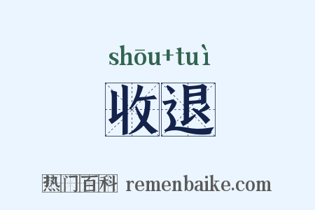 收退是什么意思的图片